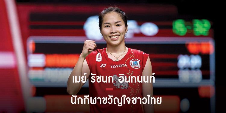 รัชนก อินทนนท์